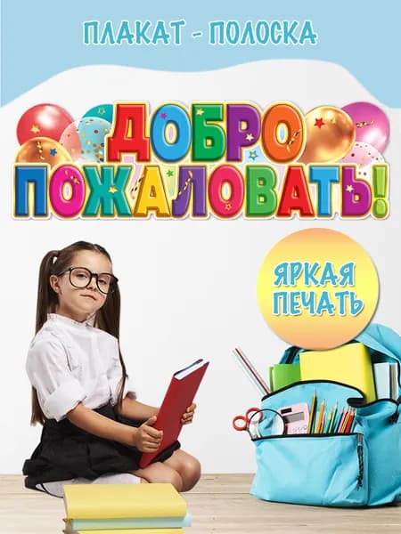 Школьный плакат на стену для детей "Добро пожаловать!" на День учителя для школы и детского сада 1 шт. 296х291 мм