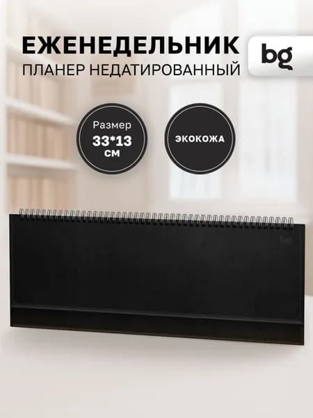 Еженедельник планинг недатированный