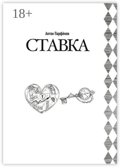 Ставка | Антон Парфёнов | Электронная книга