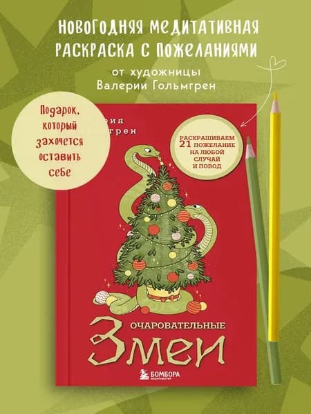 Очаровательные змеи. Раскрашиваем 21 пожелание на любой случай и повод