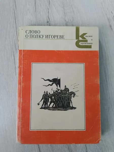 Слово о полку игореве