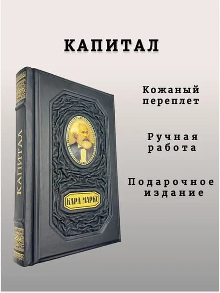 Карл Маркс. Капитал. Подарочная книга в кожаном переплете