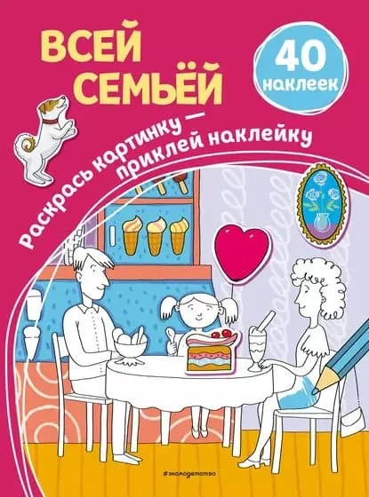 Всей семьёй | Электронная книга