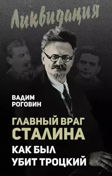 Главный враг Сталина. Как был убит Троцкий | Роговин Вадим Захарович | Электронная книга