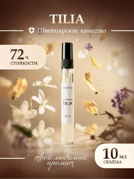 Духи женские стойкие Tilia Тилия 10 Мл
