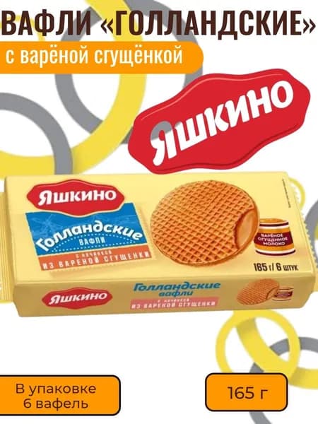 Вафли Голландские с варёной сгущёнкой, 165 г Яшкино