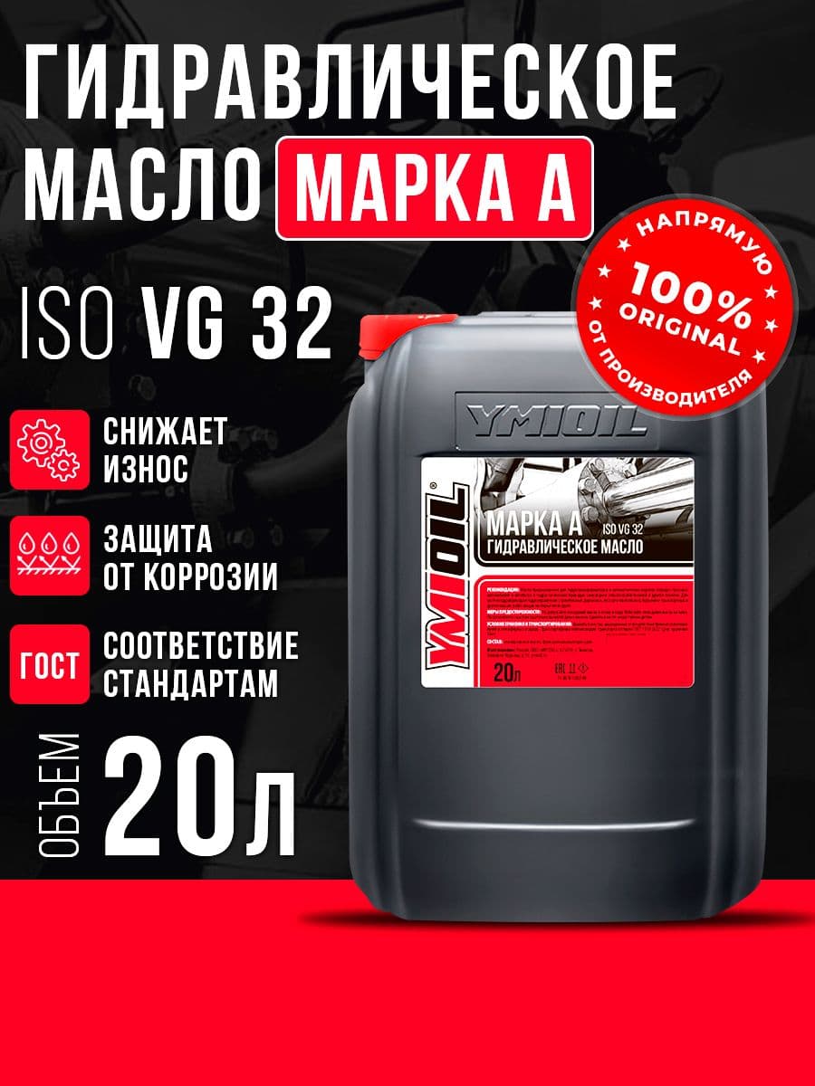 Масло гидравлическое Марка А YMIOIL 20л
