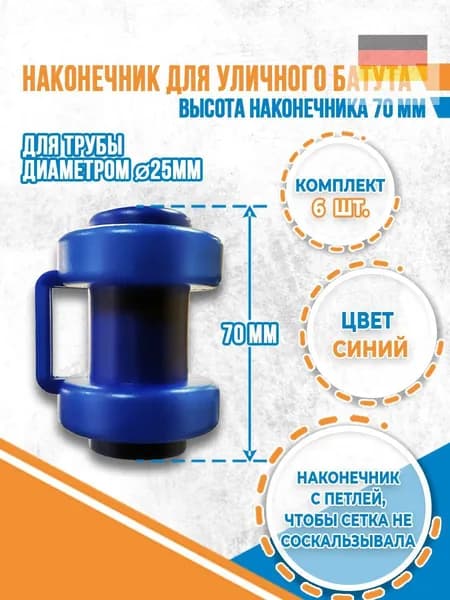 Комплект наконечников (6 штук) для уличного батута.