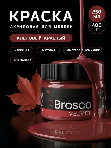 Краска акриловая меловая матовая del Brosco для дерева, металла, декора и интерьера, 250 мл, Кленовый красный