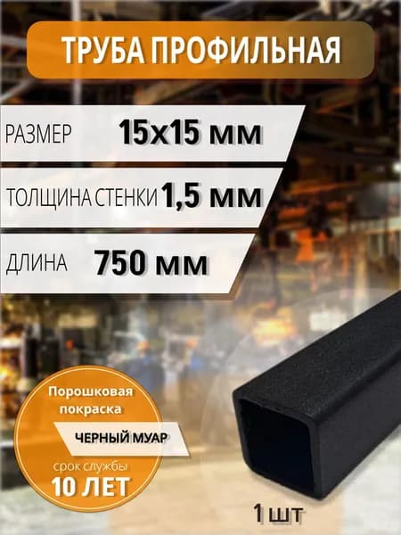 Профильная труба 15х15х1.5 мм 750мм крашенная