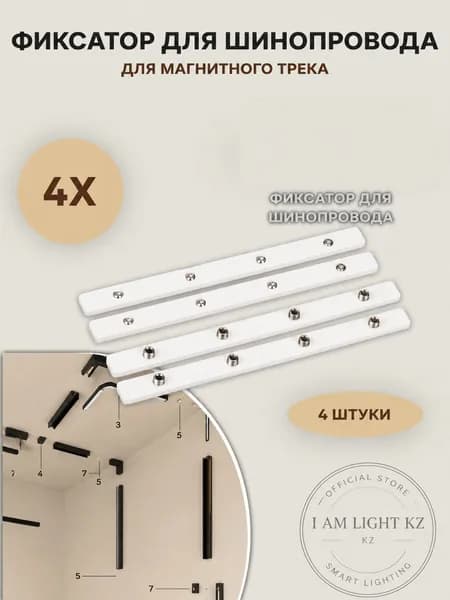 Фиксатор (пластины)для магнитного трека 48V 4 шт для шинопровода