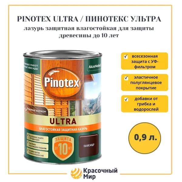 Pinotex ultra лазурь защитная влагостойкая 0.9 литра палисандр