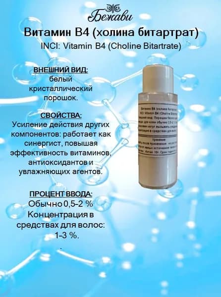 Витамин В4 (холина битартрат) 10 гр.
