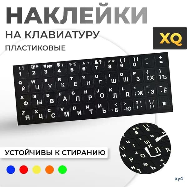 Пластиковые наклейки на клавиатуру с русскими буквами, черные-белые