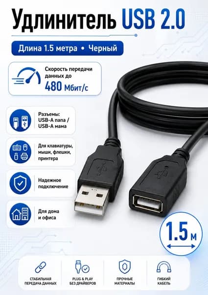 Удлинитель USB 1.5м 2.0 - 1.5 метра, черный