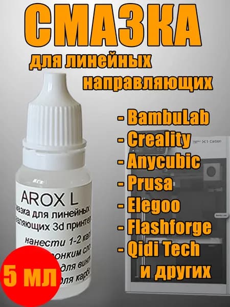 AROX L Смазка для линейных направляющих 3D-принтеров, 5 мл.