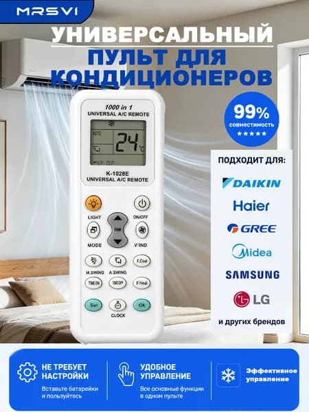 Универсальный пульт для кондиционеров: работает с Daikin, Haier, Gree, Midea, Samsung, LG и 99% других марок.
