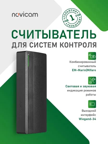Комбинированный считыватель EM-Marin, Mifare для СКУД Novicam XR11W. Подойдёт к любому контроллеру с поддержкой Wiegand-34. Световая и звуковая индикация. Всепогодное исполнение.