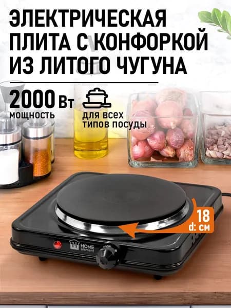 HOME ELEMENT Плитка электрическая настольная 1 конфорка - чугун, d18, черный