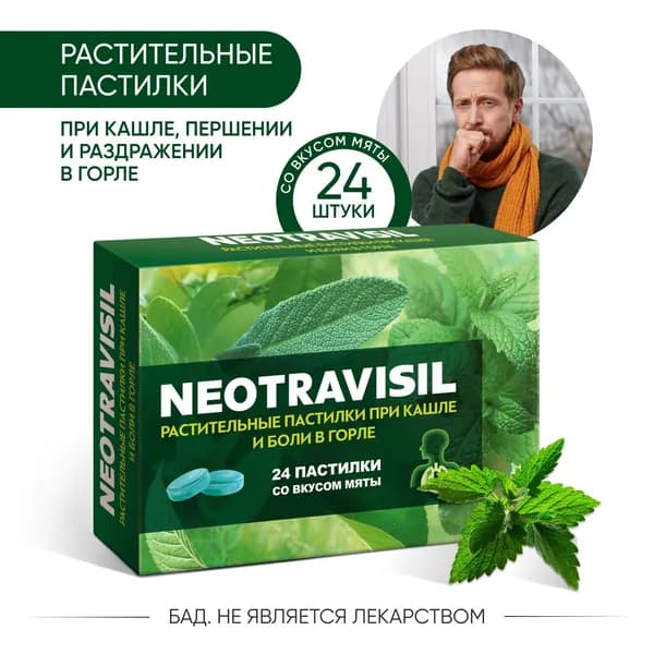 Неотрависил, растительные пастилки от кашля, першения и сухости в горле мята, 24 пастилки
