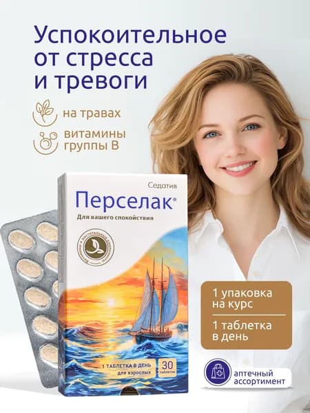 Успокоительное для взрослых Перселак Седатив. Валериана, мелисса, боярышник, ромашка, шлемник байкальский, глицин, витамины группы В для нервной системы, 30 таблеток