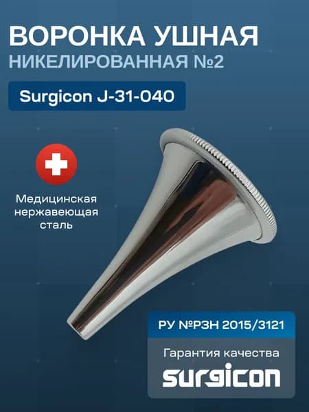 Воронка ушная никелированная №2 Surgicon J-31-040