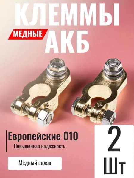 Клеммы АКБ Европейские медные SKYWAY с креплением провода зажим болтовой верхний 2шт 010