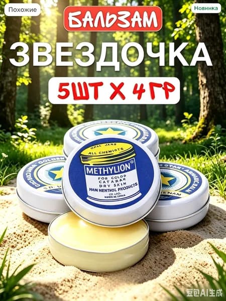 Бальзам Звездочка 5 шт 4 г Вьетнамский Золотая Звезда от простуды, головной боли, укусов насекомых, натуральный бальзам для всей семьи
