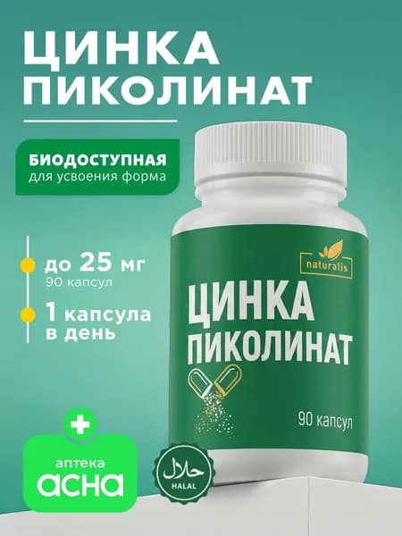 Цинк пиколинат 25 мг, капсулы 90 шт, Naturalis АПТЕКА АСНА