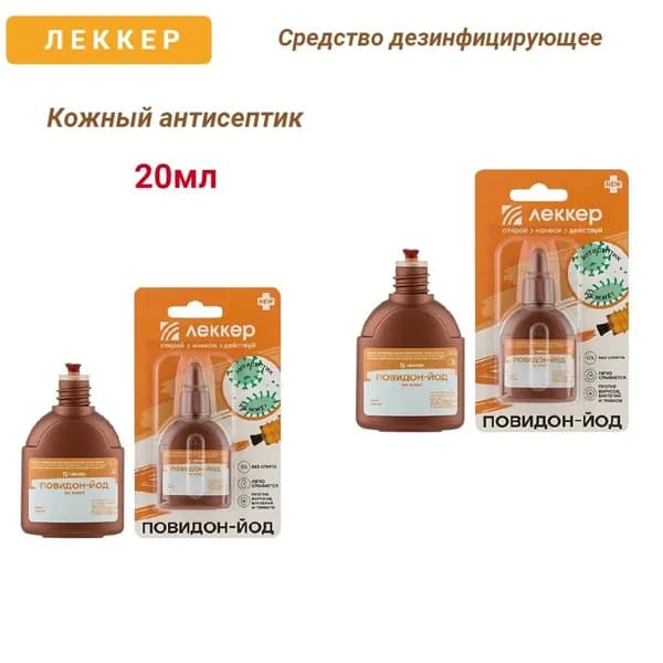 Повидон-йод средство дезинфицирующее кожный антисептик 20 мл, 2шт