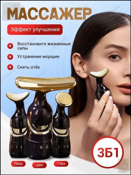 Вибрационный массажер 3 в 1, качественный для лица