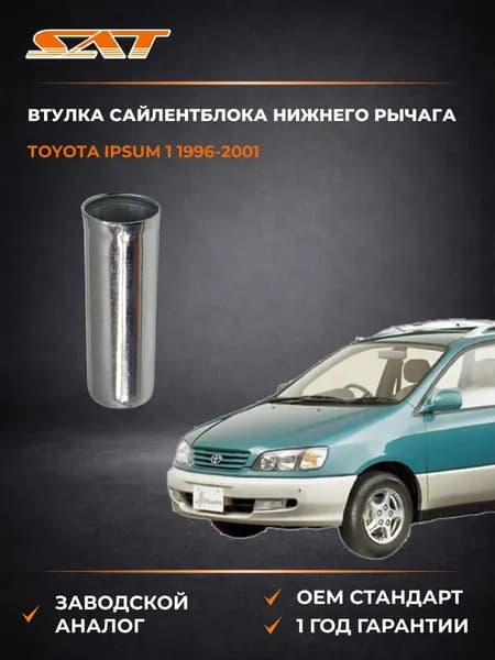 Втулка сайлентблока нижнего рычага Toyota Ipsum 1 1996-2001, Втулка сайлентблока нижнего рычага Тойота Ипсум 1 1996-2001, Sat ST-90389-19002