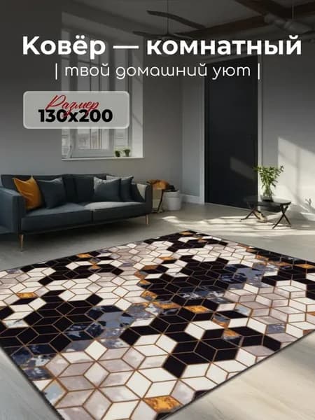 Ковер комнатный 130х200 для пола на кухню, зала и спальни