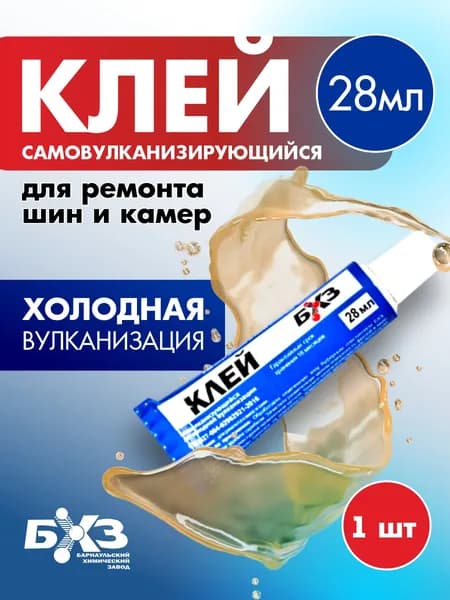 Клей для резины холодной вулканизации 28 мл