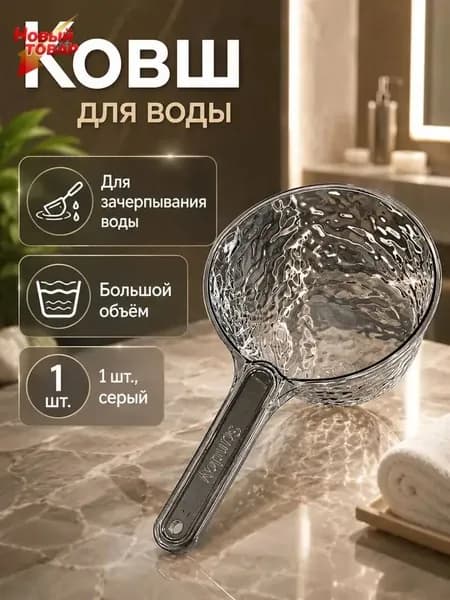 Ковш хозяйственный пластик 1 шт