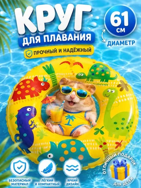 Круг для плавания детский 61 см, надувной круг для детей 6+, для бассейна и моря