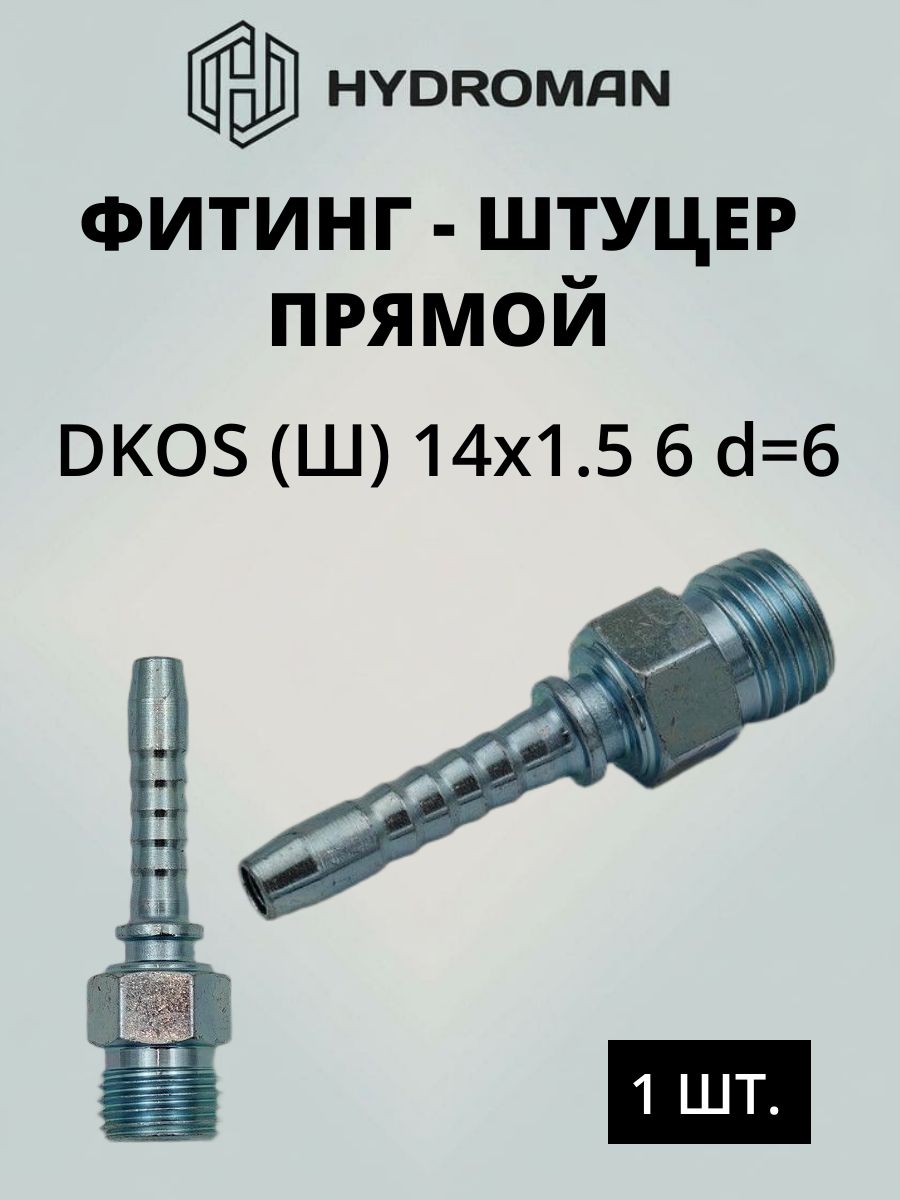 Фитинг гидравлический для РВД DKOS (Ш)- штуцер наружняя резьба 14x1.5 ,6- размер посадочного конуса , диаметр-d 6