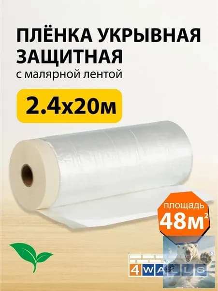 Пленка укрывная для ремонта с клейкой лентой, 2.4м x 20м Защитная пленка от пыли, влаги и грязи при строительстве и покраске. Прочная, самоклеющаяся, легко удаляется.