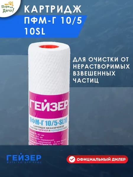 Картридж для воды ПФМ-Г 10 5 10SL от примесей 270
