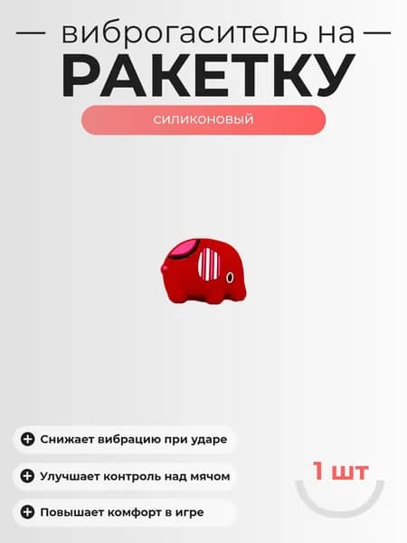 Виброгаситель для теннисной ракетки, 1шт