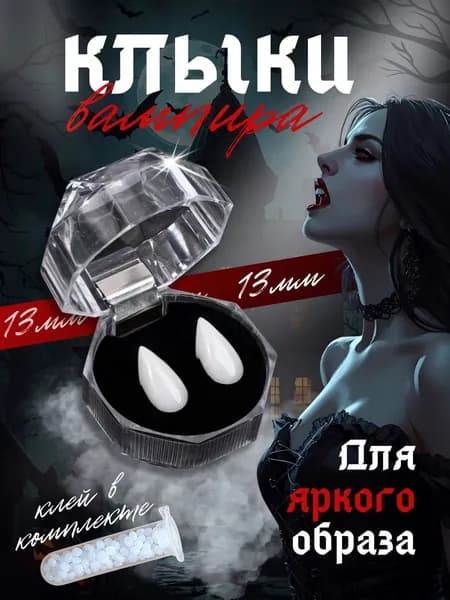 Клыки вампира хэллоуин зубы