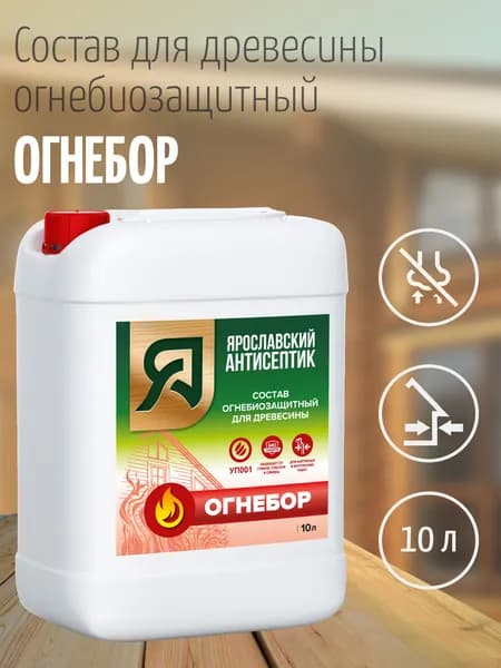 Ярославский антисептик, Огнебиозащитный состав для древесины ОГНЕБОР, 10 л