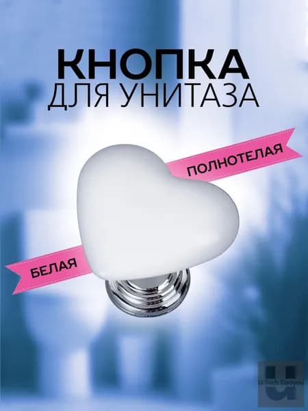 Кнопка для унитаза Сердце / Кнопка смыва для инсталляции, полнотелая. Размер 37х30х33 мм. Цвет белый