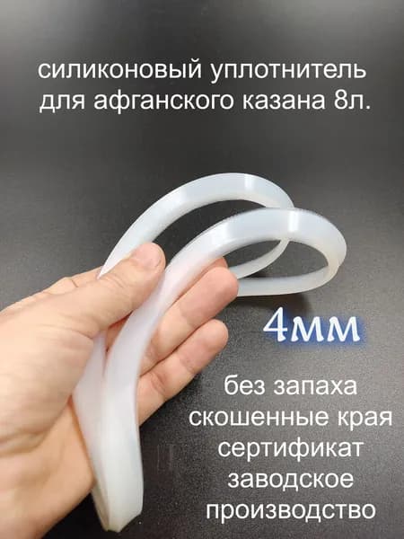 Прокладка силиконовая на афганский на казан 8 литров. Толщина 4мм.