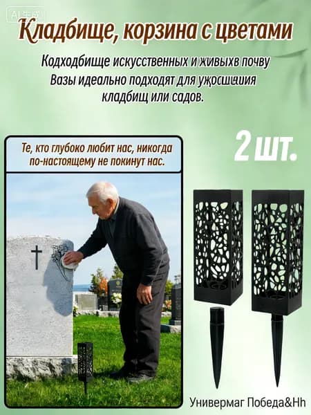 Ритуальная ваза ажурная квадратная на колышке 2 шт