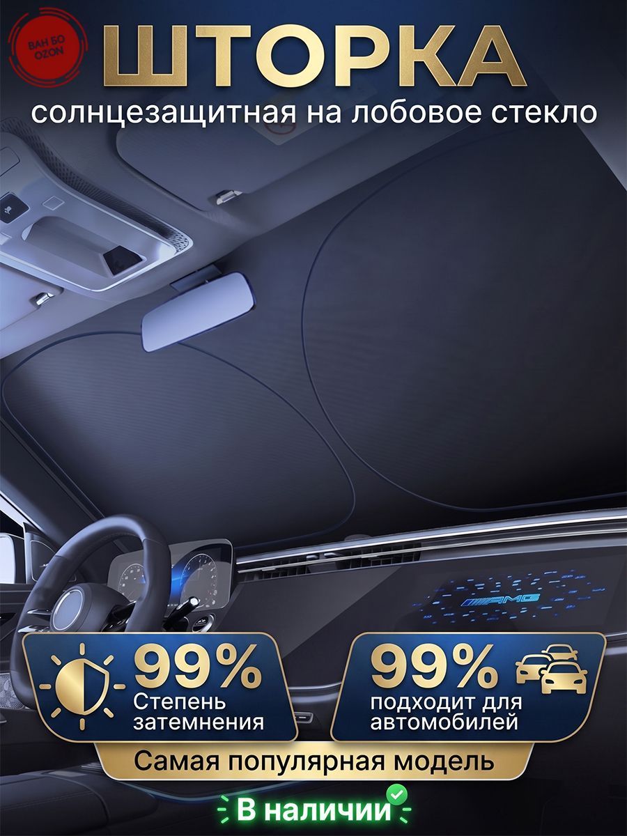 Шторка солнцезащитная 145 см х 80 см, затемнение: 99%