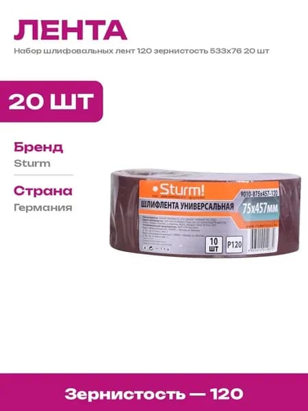 Лента абразивная 120 зерно для шлифмашины 533х76 20 шт