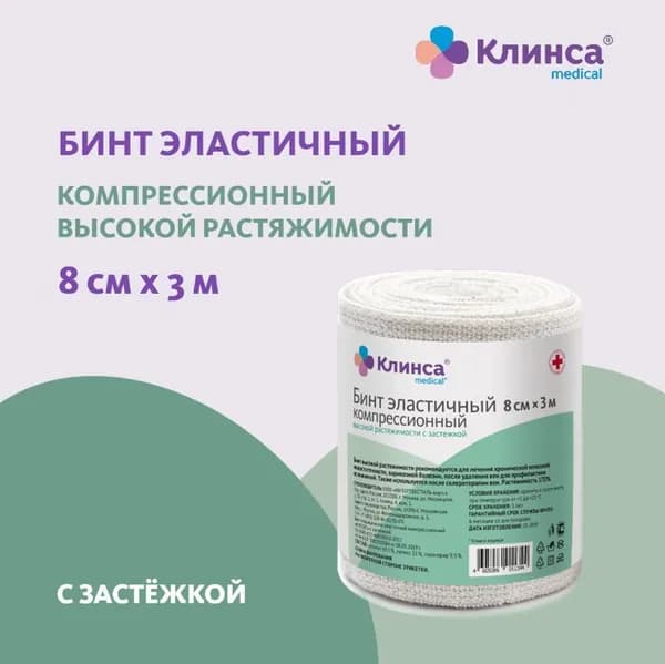 Бинт эластичный компрессионный КЛИНСА высокой растяжимости 8х300см (застежка)(Интекс)
