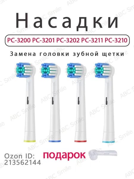 сменные насадки для электрической зубной щетки PECHAM PC-3211 PC-3201 PC-3202 White ( 4 шт )
