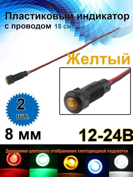 8 мм 12-24B ,Встроенный светодиод 15 мА, черный пластиковый сигнальный фонарь с проводом, желтый светодиод,2 шт.